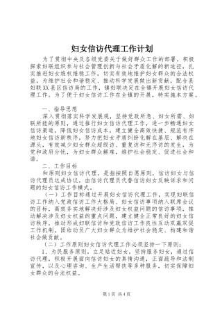 2024年妇女信访代理工作计划