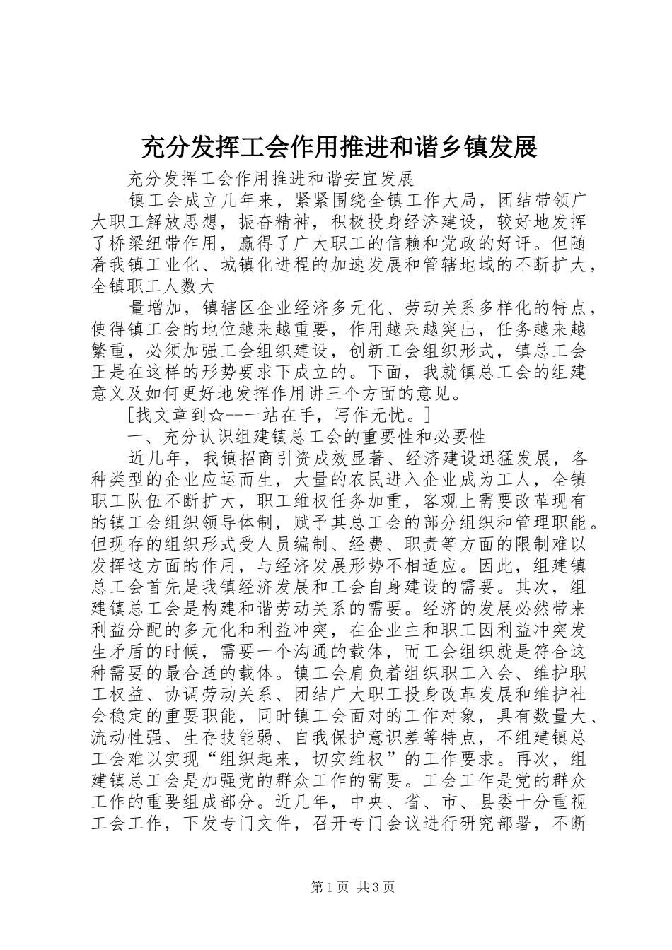 2024年充分发挥工会作用推进和谐乡镇发展_第1页