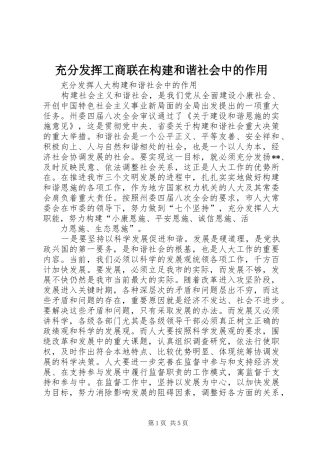 2024年充分发挥工商联在构建和谐社会中的作用