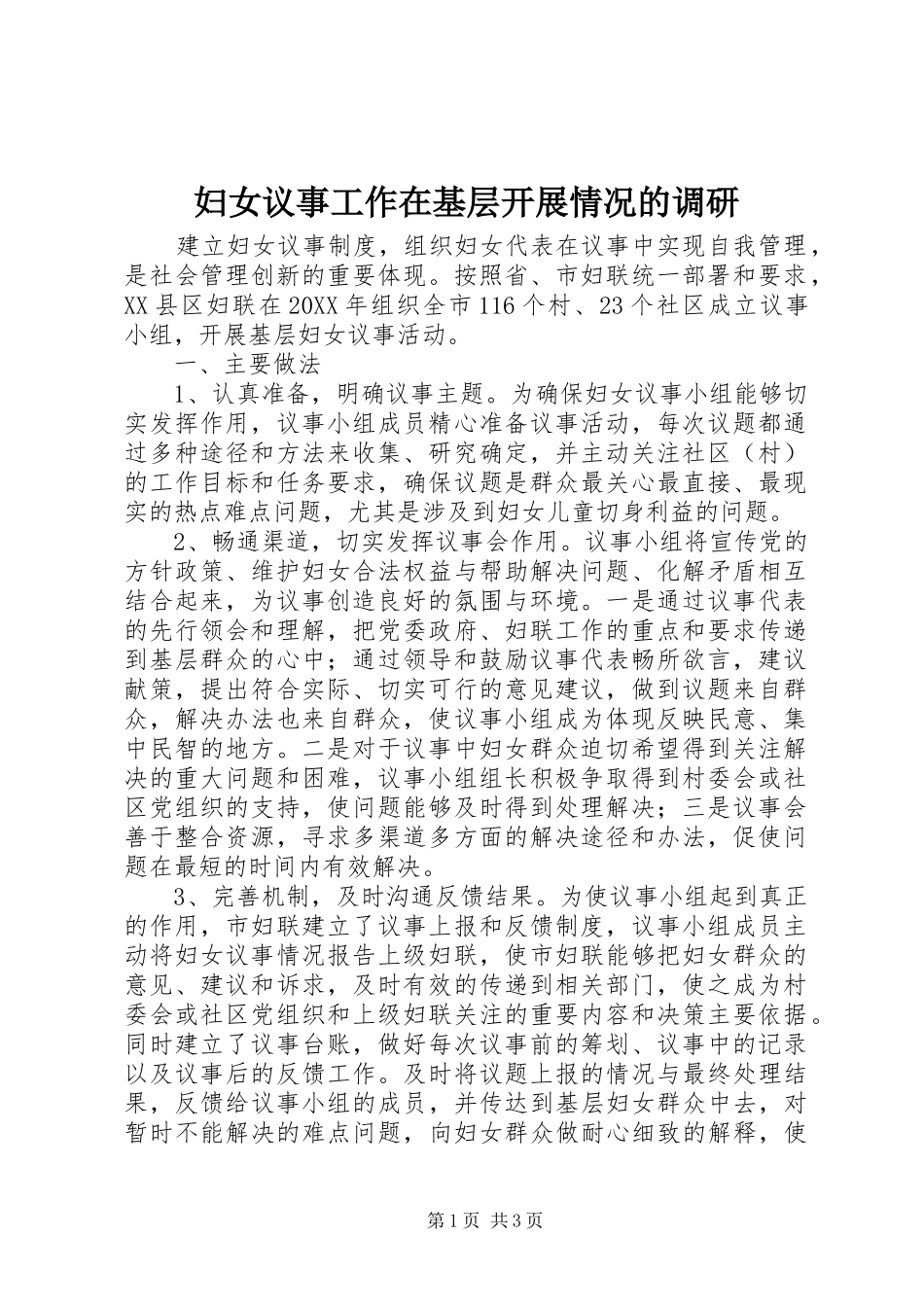 2024年妇女议事工作在基层开展情况的调研_第1页