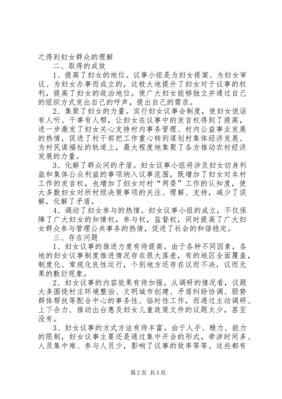 2024年妇女议事工作在基层开展情况的调研_第2页
