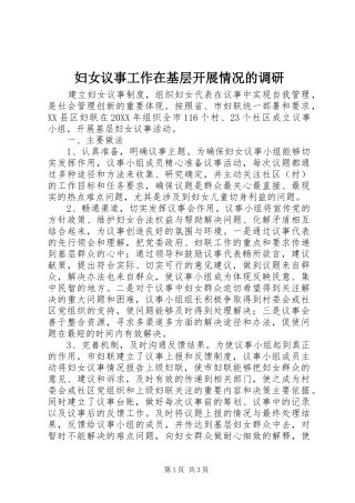 2024年妇女议事工作在基层开展情况的调研