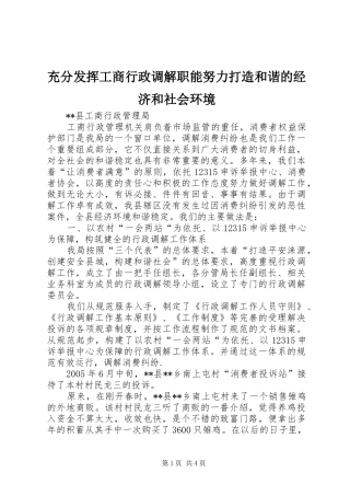 2024年充分发挥工商行政调解职能努力打造和谐的经济和社会环境