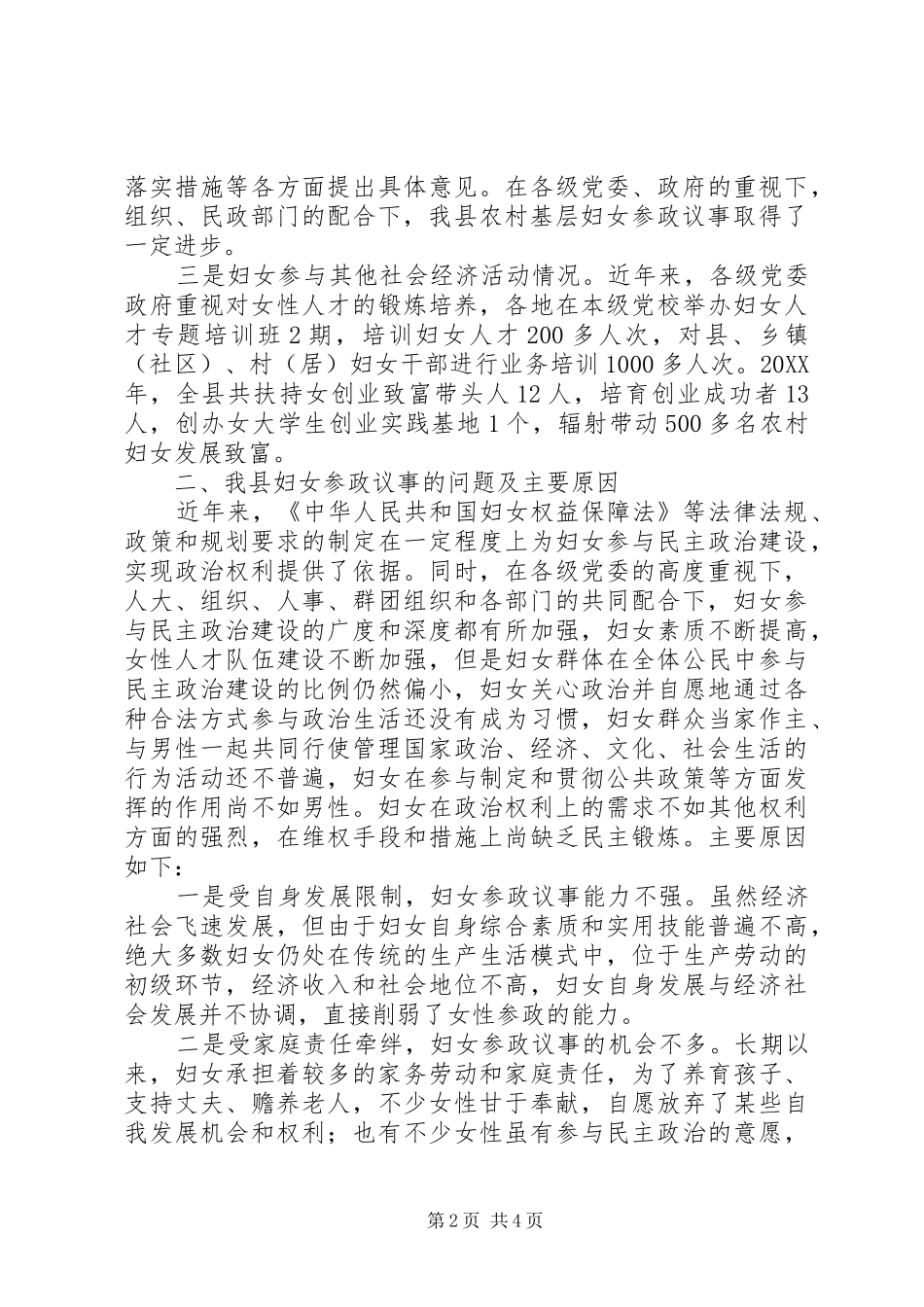 2024年妇女议事情况调查分析报告_第2页