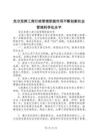 2024年充分发挥工商行政管理职能作用不断创新社会管理科学化水平