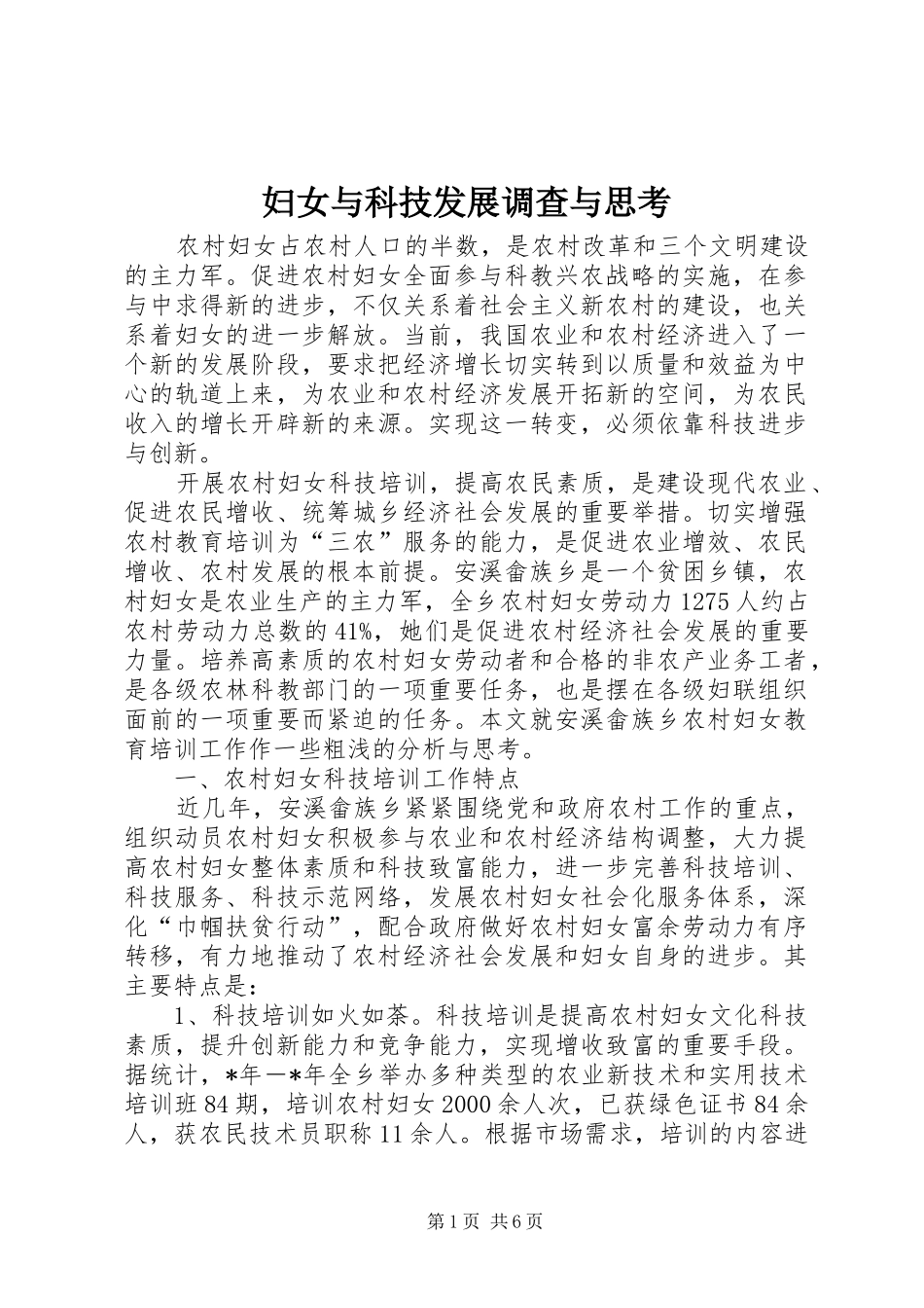 2024年妇女与科技发展调查与思考_第1页