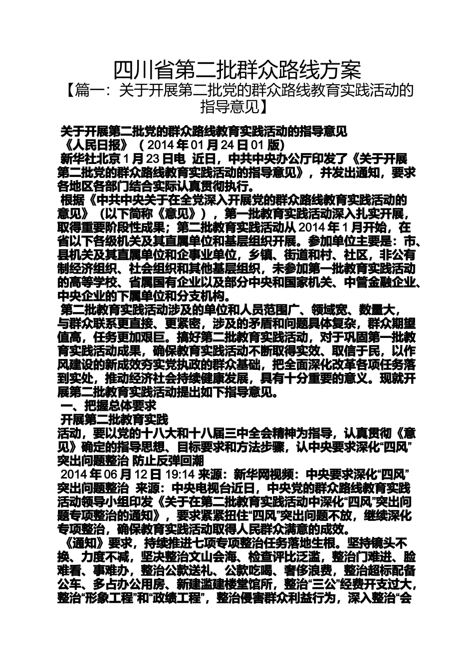 四川省第二批群众路线方案_第1页