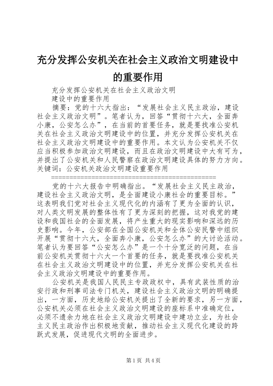 2024年充分发挥公安机关在社会主义政治文明建设中的重要作用_第1页