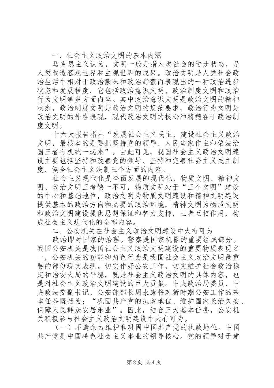 2024年充分发挥公安机关在社会主义政治文明建设中的重要作用_第2页