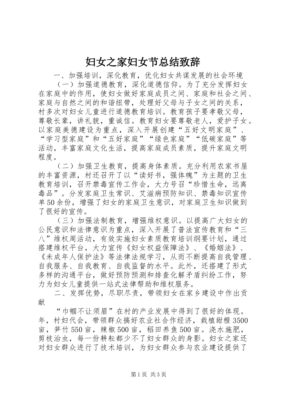 2024年妇女之家妇女节总结致辞_第1页