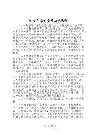 2024年妇女之家妇女节总结致辞