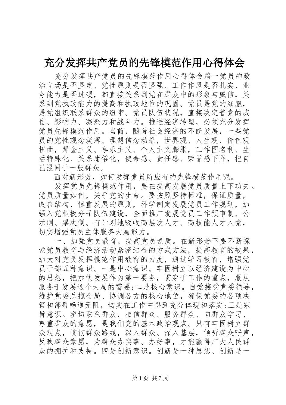 2024年充分发挥共产党员的先锋模范作用心得体会_第1页