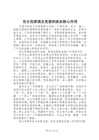 2024年充分发挥国企党委的政治核心作用