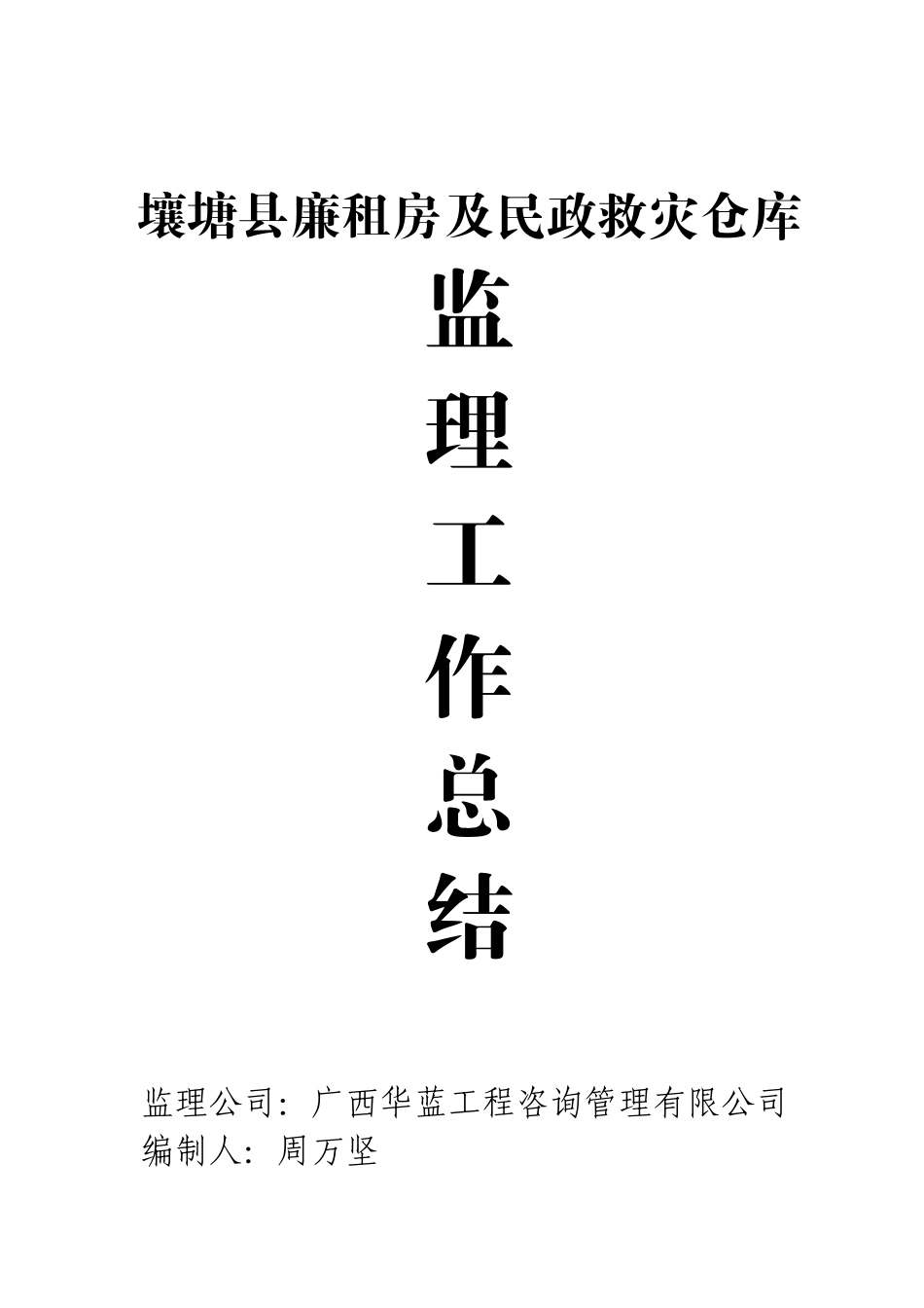 壤塘县廉租房及民政救灾仓库工作总结_第1页