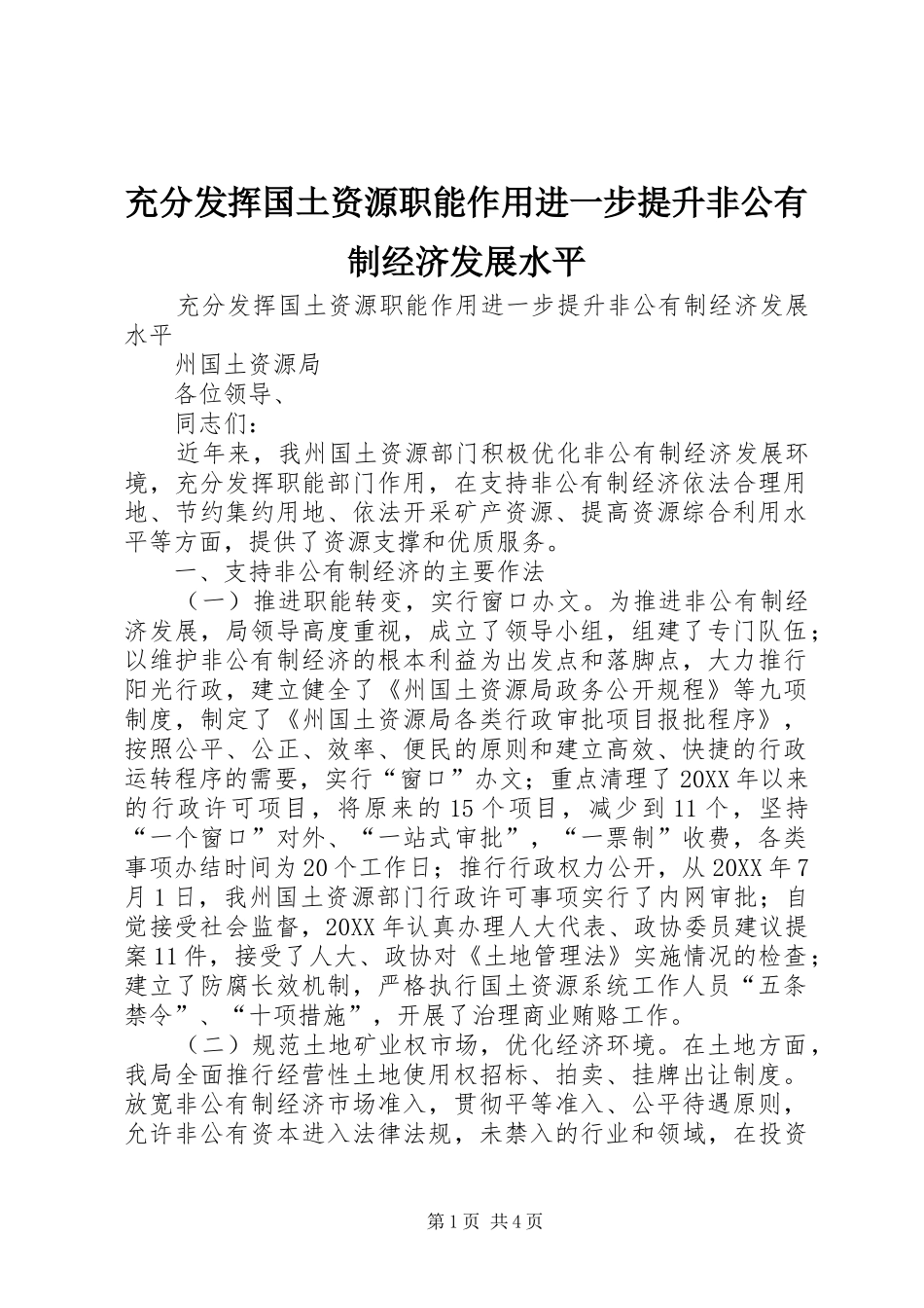 2024年充分发挥国土资源职能作用进一步提升非公有制经济发展水平_第1页