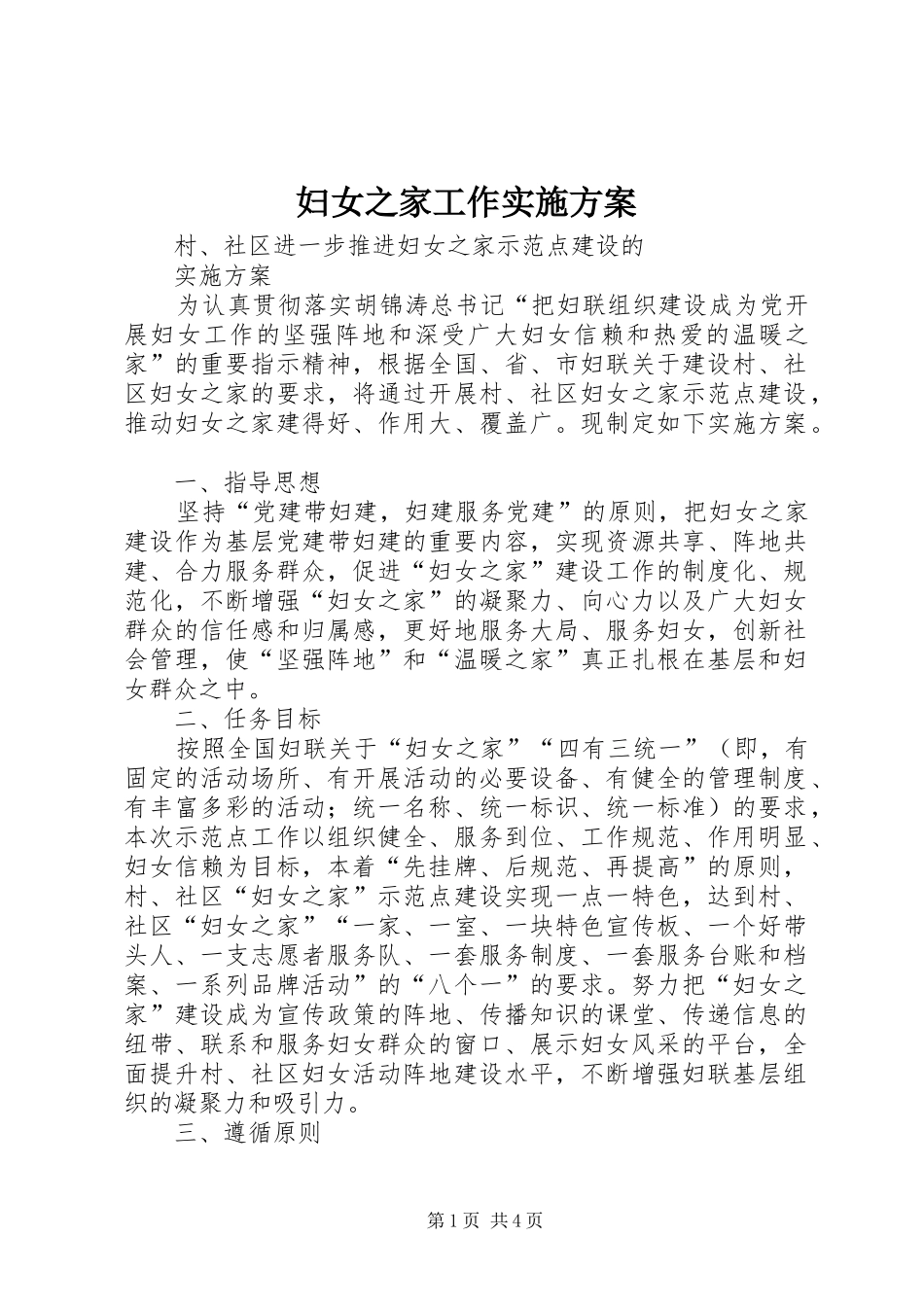 2024年妇女之家工作实施方案_第1页