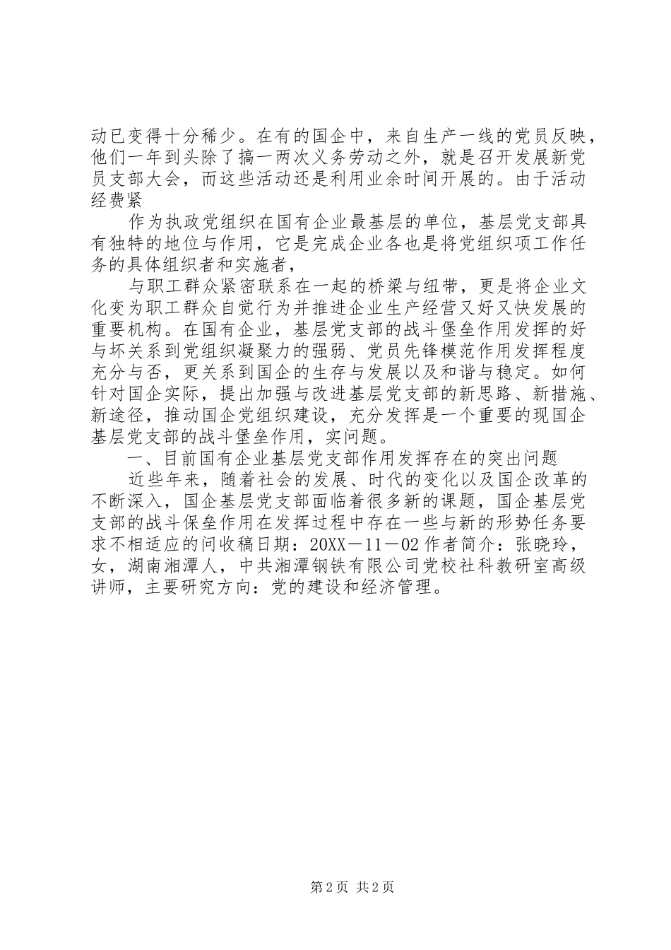 2024年充分发挥国有企业基层党支部战斗堡垒作用的思_第2页