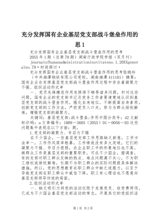 2024年充分发挥国有企业基层党支部战斗堡垒作用的思