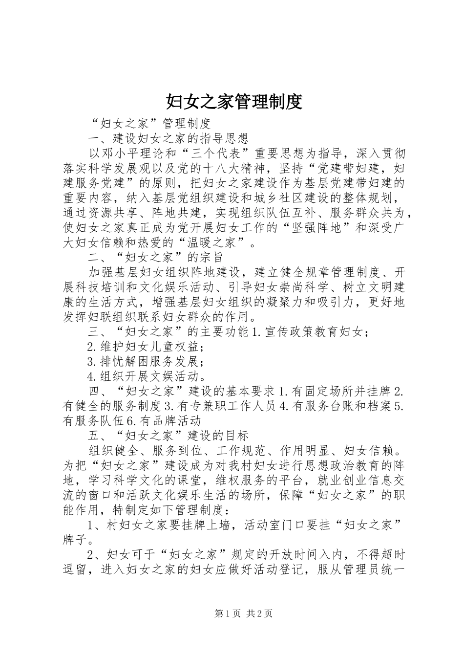 2024年妇女之家管理制度_第1页