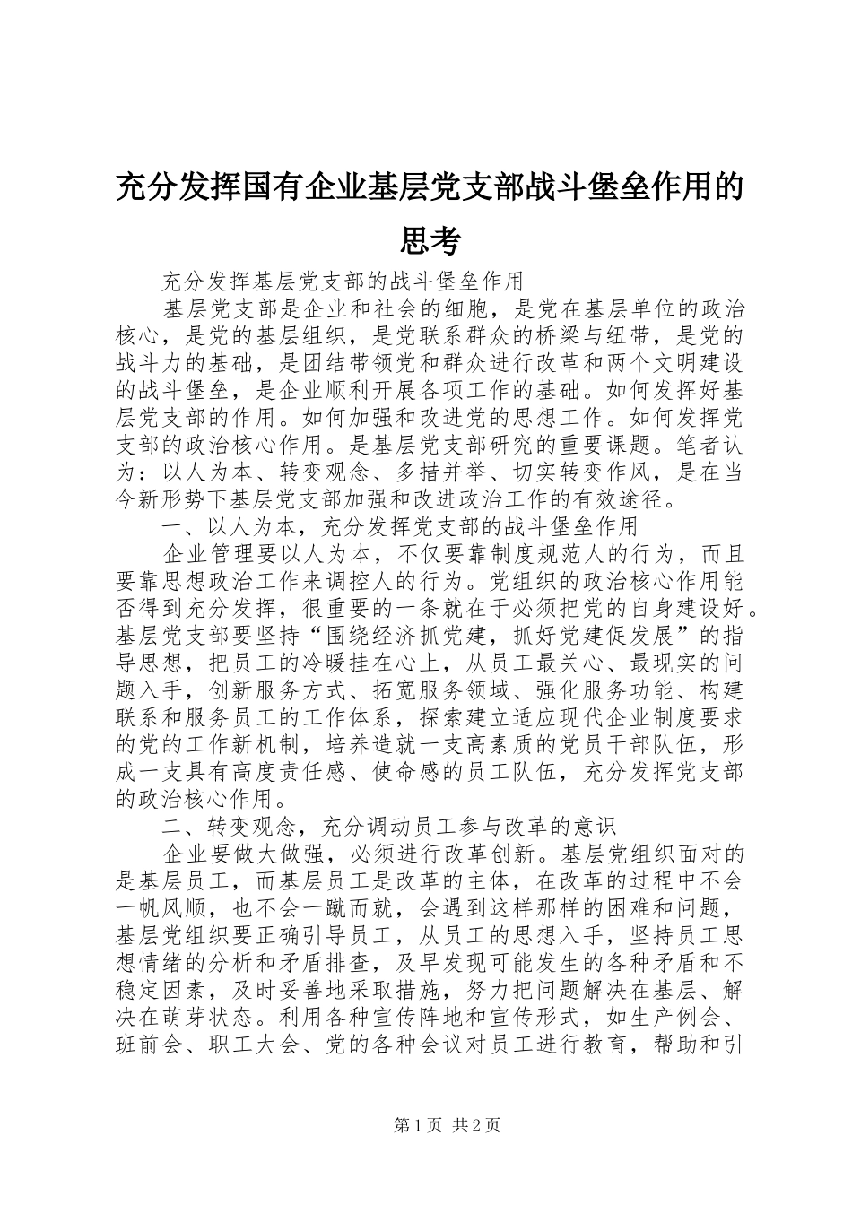 2024年充分发挥国有企业基层党支部战斗堡垒作用的思考_第1页