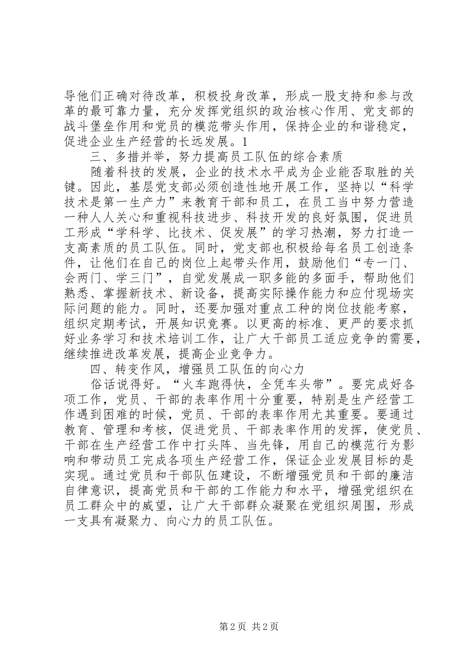 2024年充分发挥国有企业基层党支部战斗堡垒作用的思考_第2页