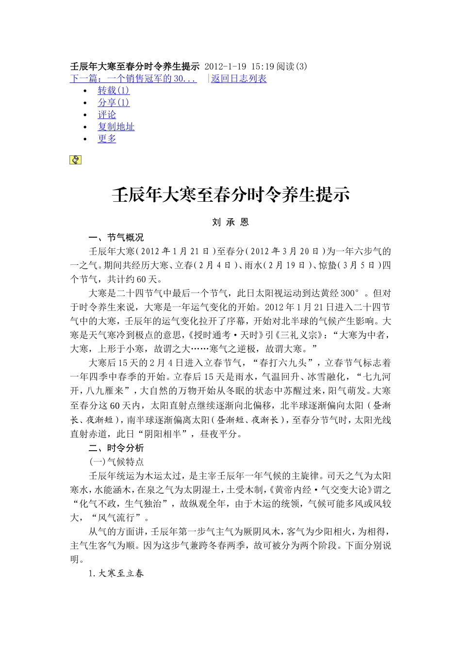 壬辰年大寒至春分时令养生提示-2012_第1页