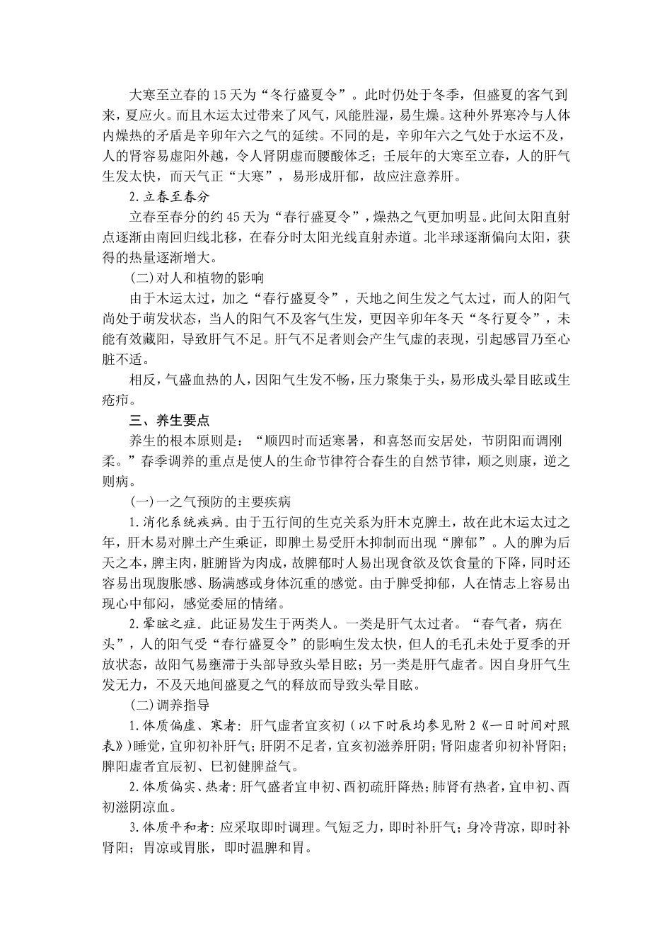 壬辰年大寒至春分时令养生提示-2012_第2页