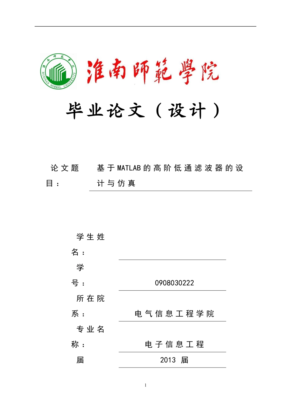 基于MATLAB的高阶低通滤波器的设计与仿真【毕业论文-绝对精品】_第1页