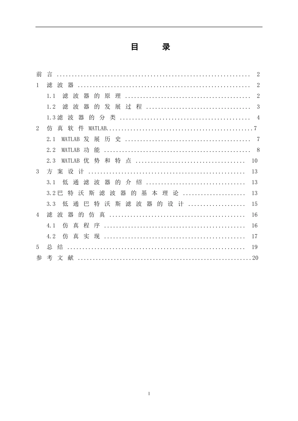 基于MATLAB的高阶低通滤波器的设计与仿真【毕业论文-绝对精品】_第3页