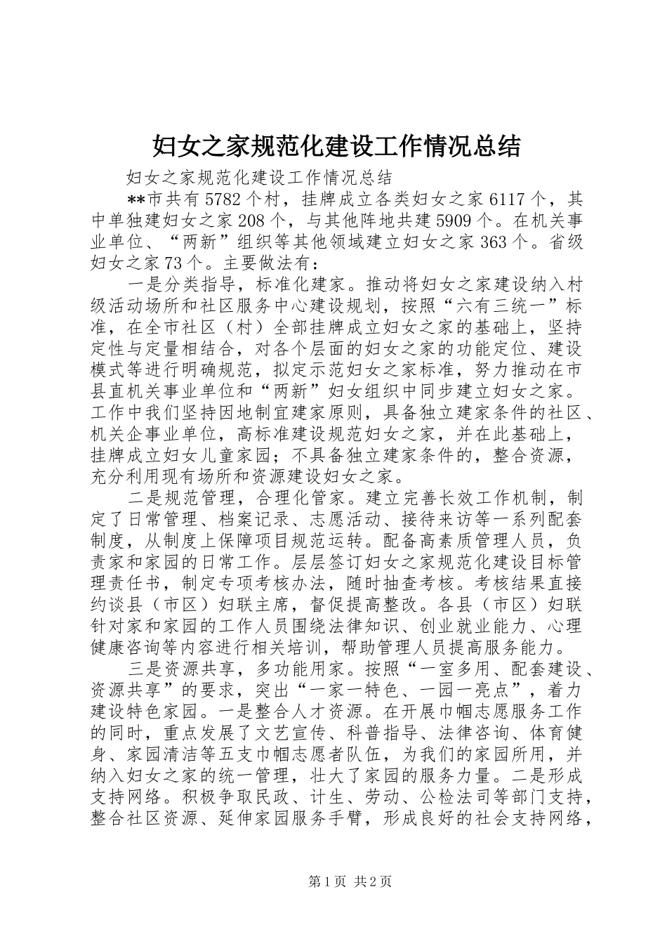 2024年妇女之家规范化建设工作情况总结_第1页