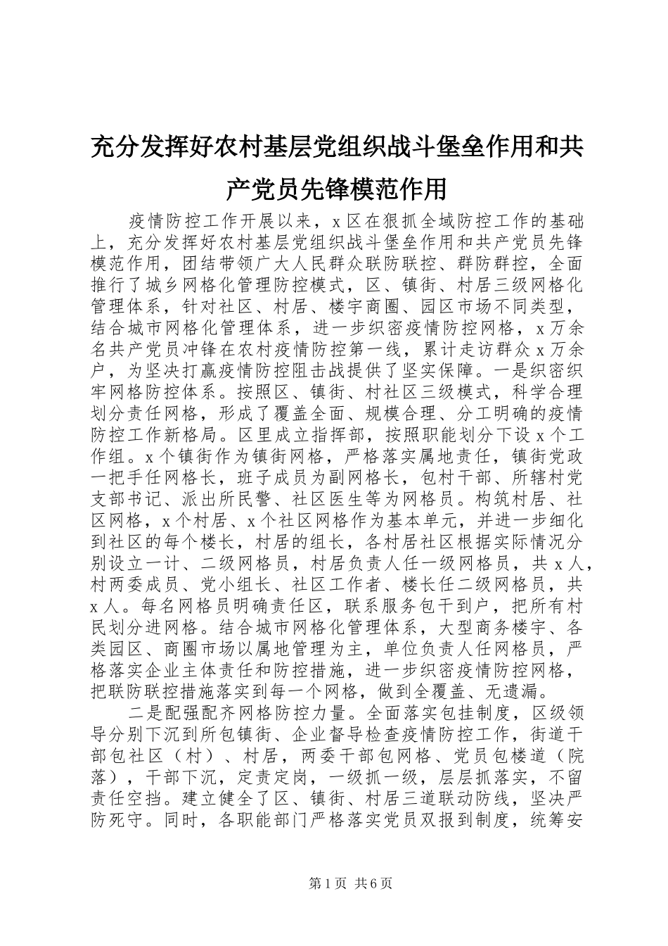2024年充分发挥好农村基层党组织战斗堡垒作用和共产党员先锋模范作用_第1页