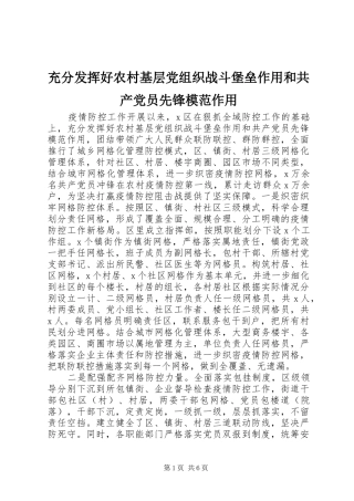 2024年充分发挥好农村基层党组织战斗堡垒作用和共产党员先锋模范作用