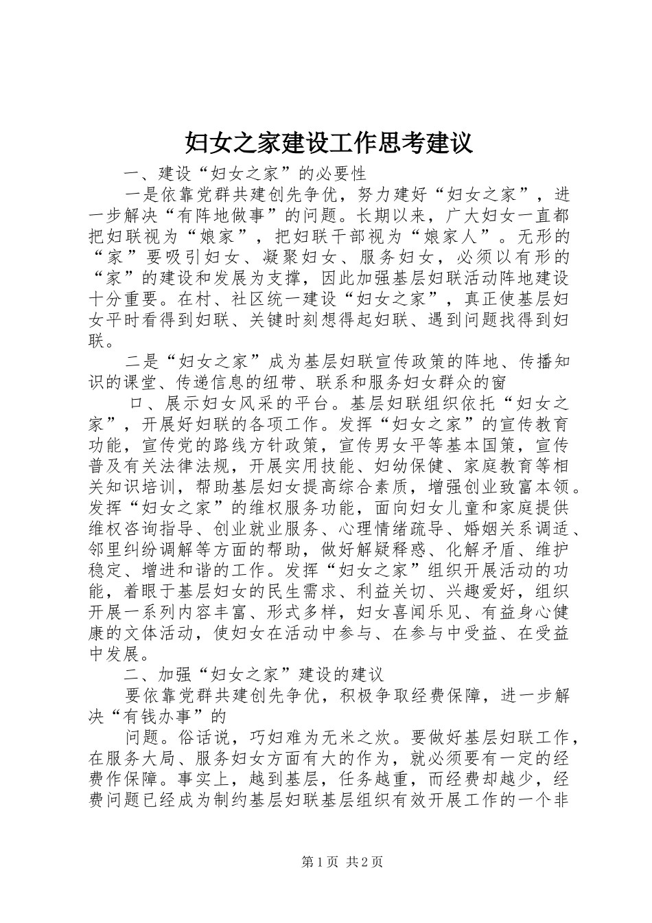 2024年妇女之家建设工作思考建议_第1页