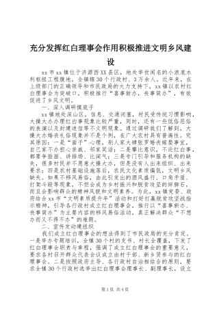 2024年充分发挥红白理事会作用积极推进文明乡风建设