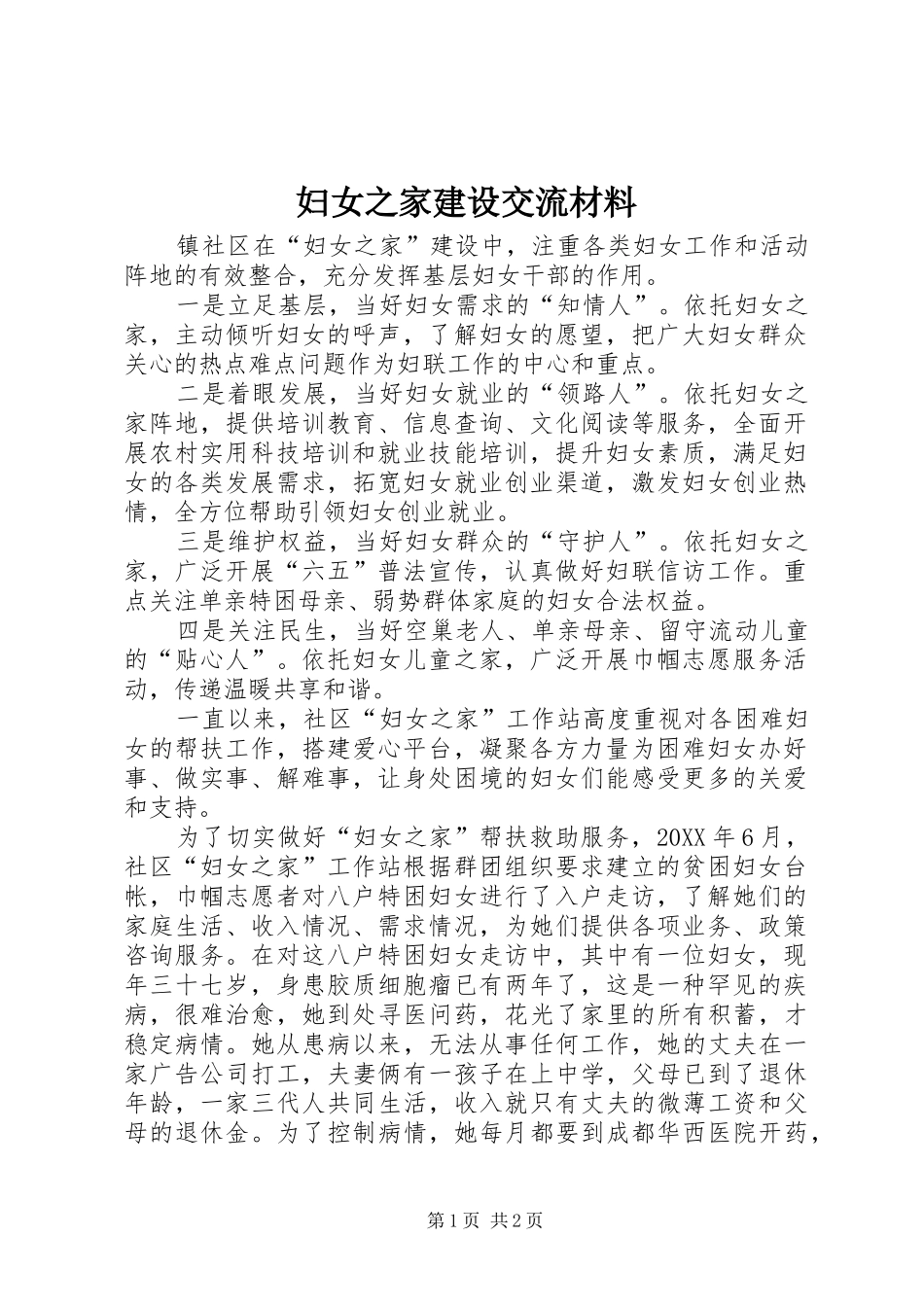 2024年妇女之家建设交流材料_第1页
