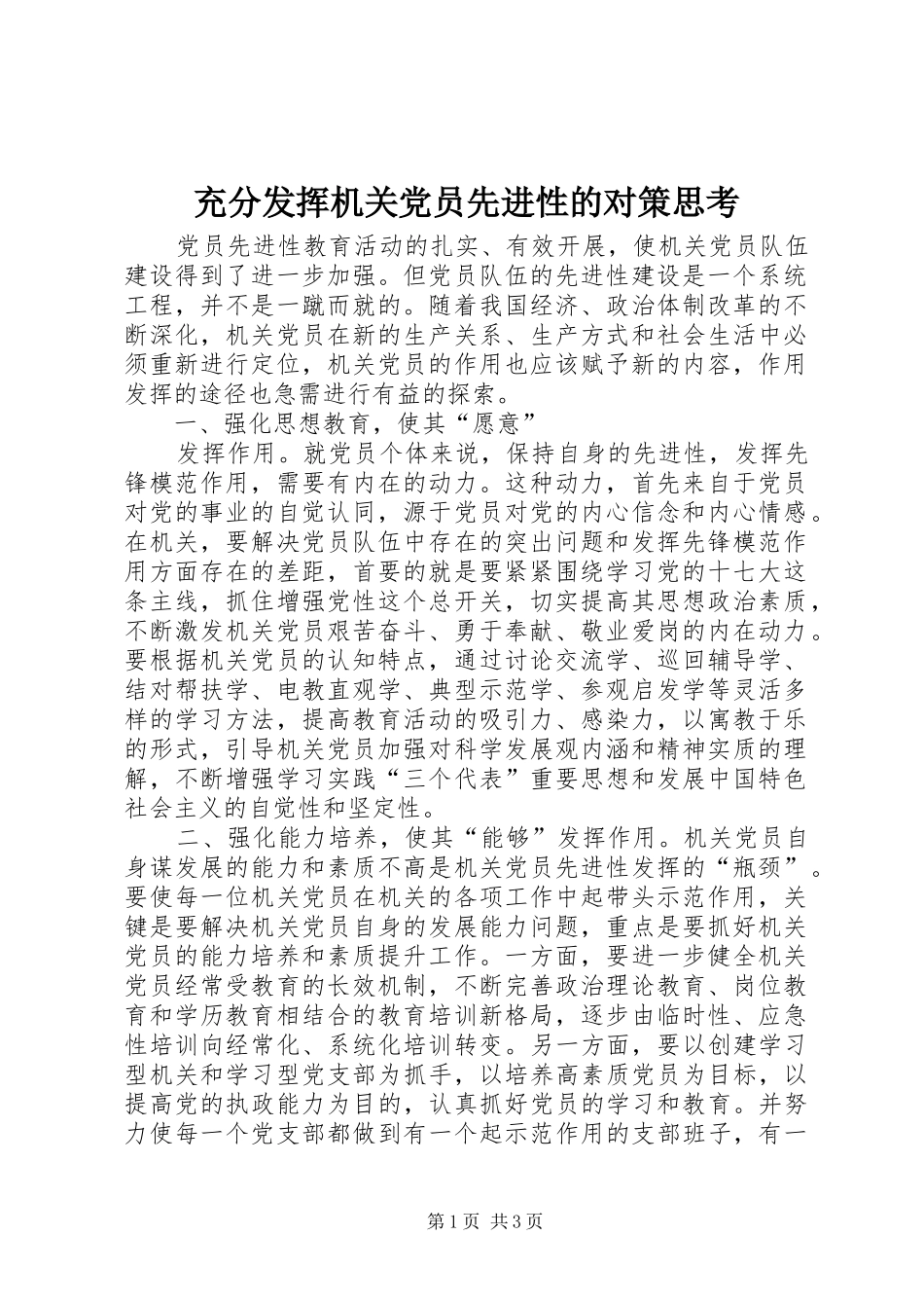 2024年充分发挥机关党员先进性的对策思考_第1页