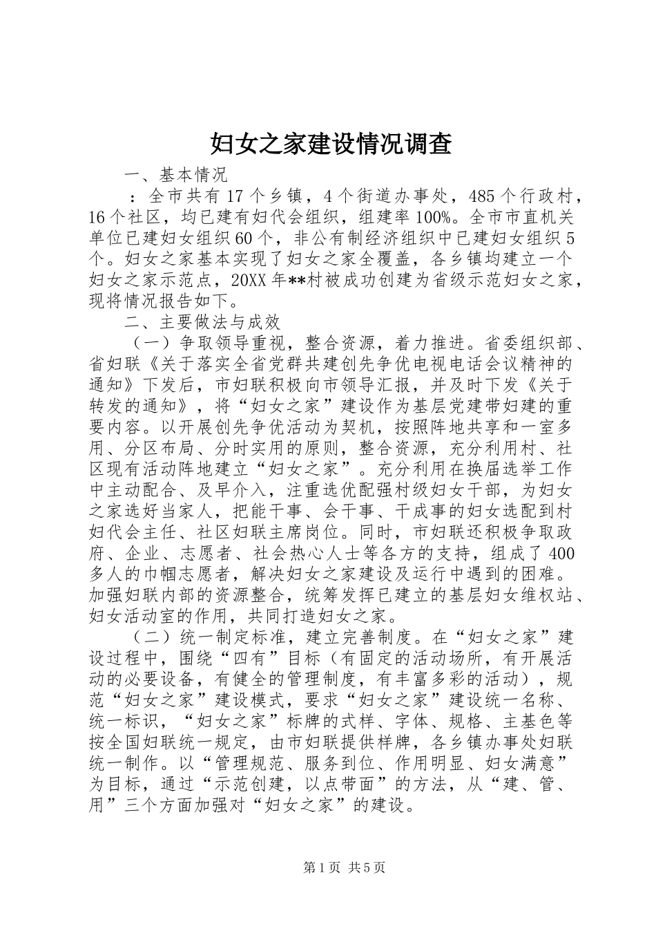 2024年妇女之家建设情况调查_第1页