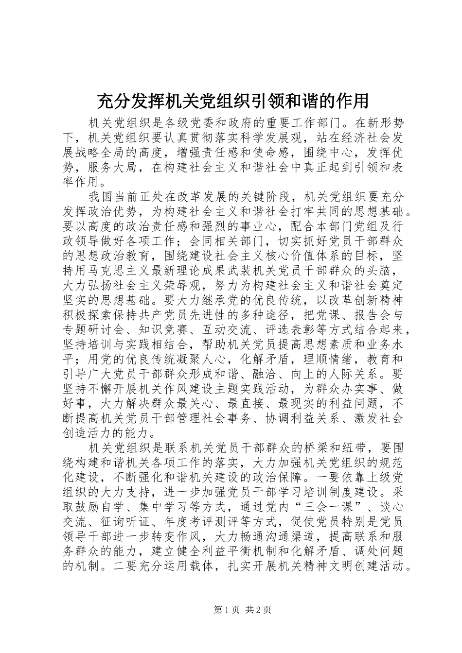 2024年充分发挥机关党组织引领和谐的作用_第1页