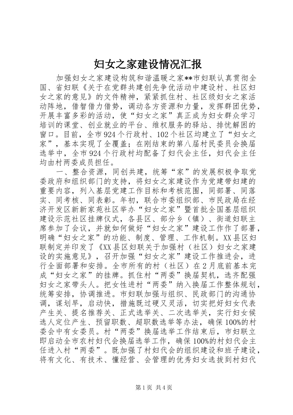 2024年妇女之家建设情况汇报_第1页