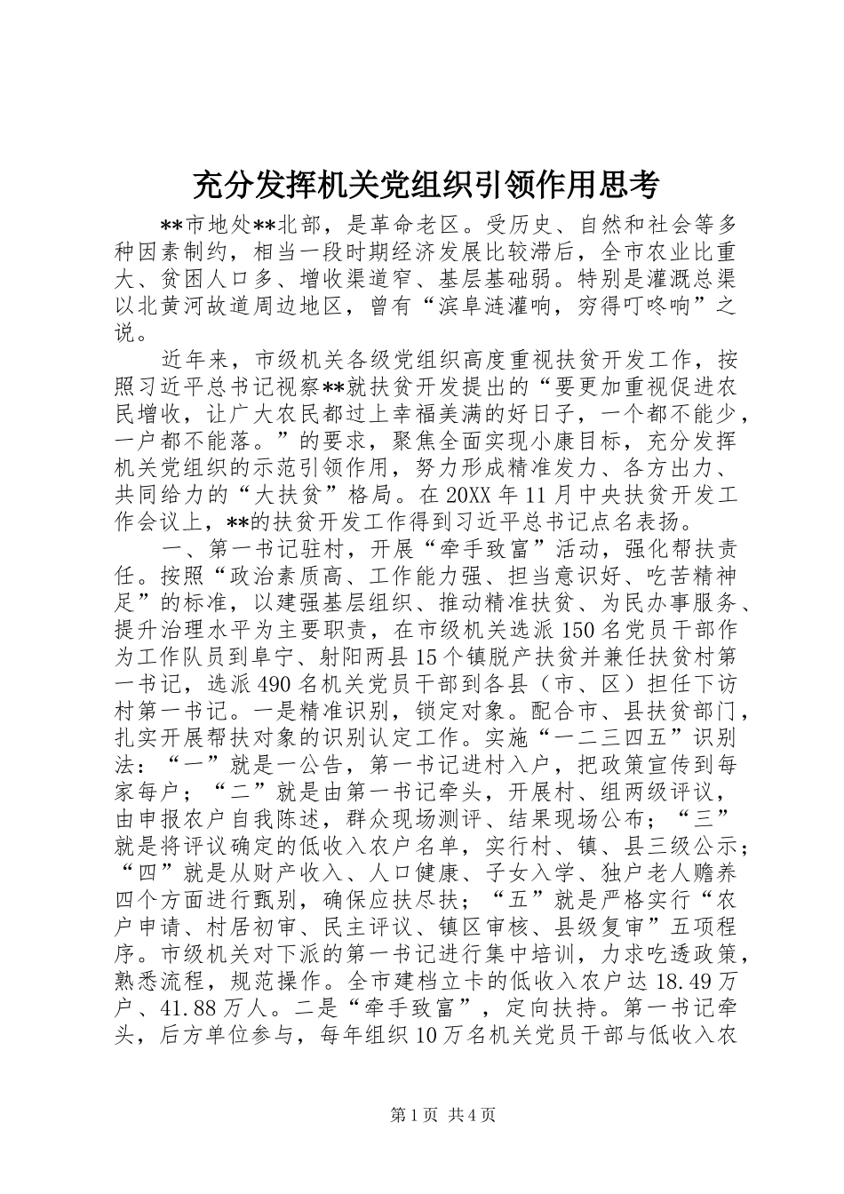 2024年充分发挥机关党组织引领作用思考_第1页