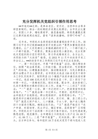 2024年充分发挥机关党组织引领作用思考