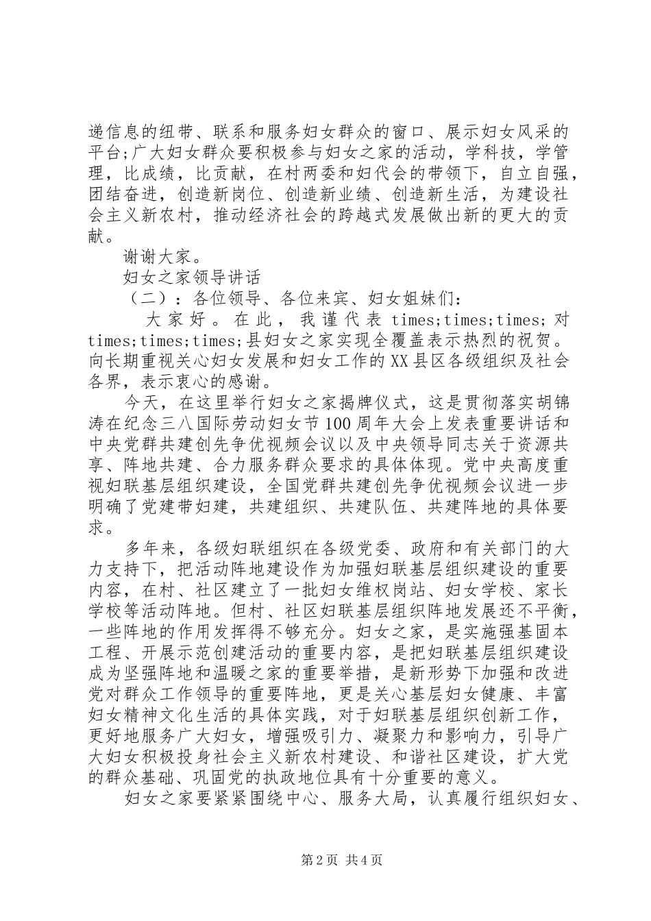 2024年妇女之家领导致辞_第2页