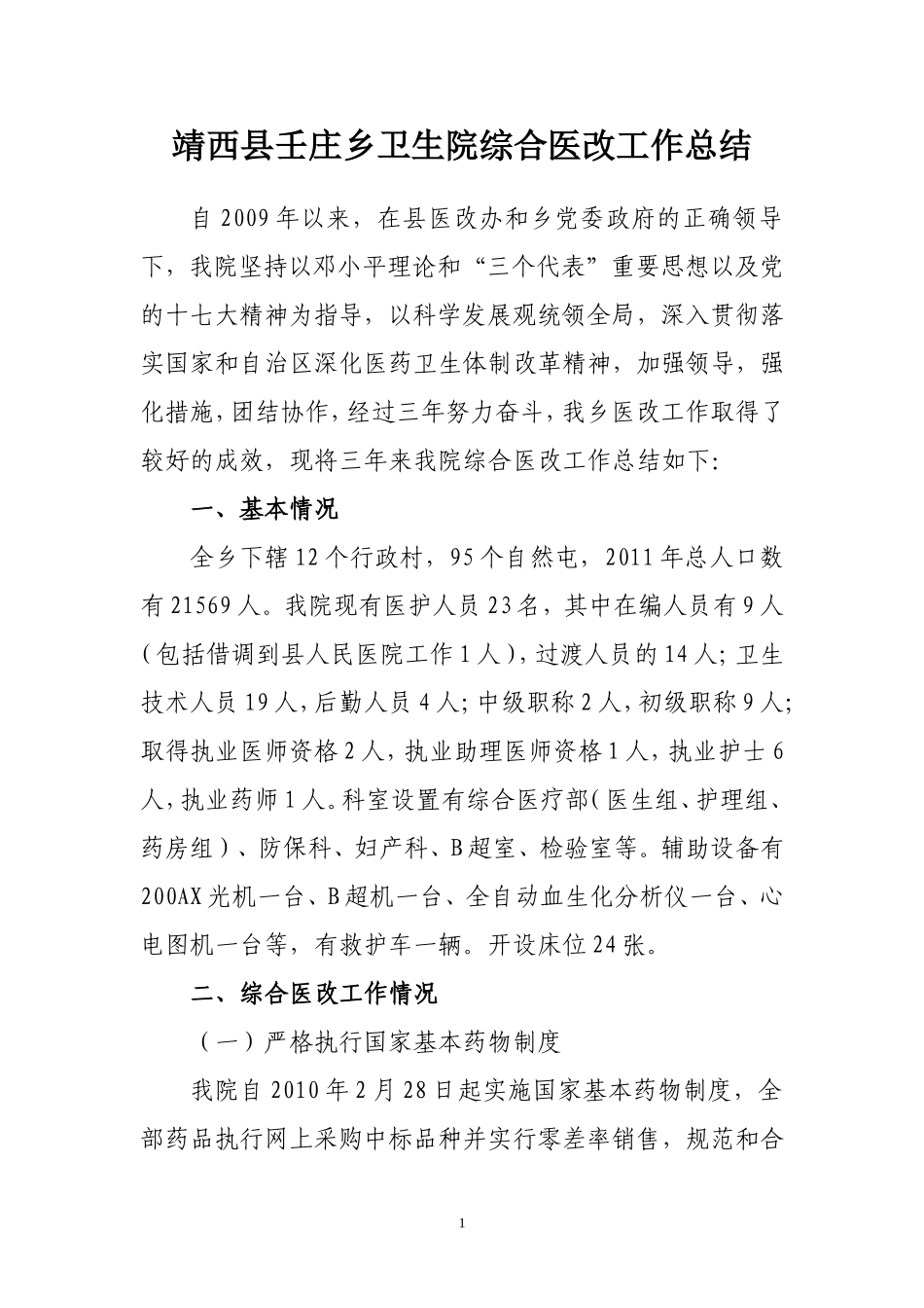 壬庄乡卫生院综合医改工作总结_第1页