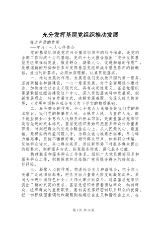 2024年充分发挥基层党组织推动发展