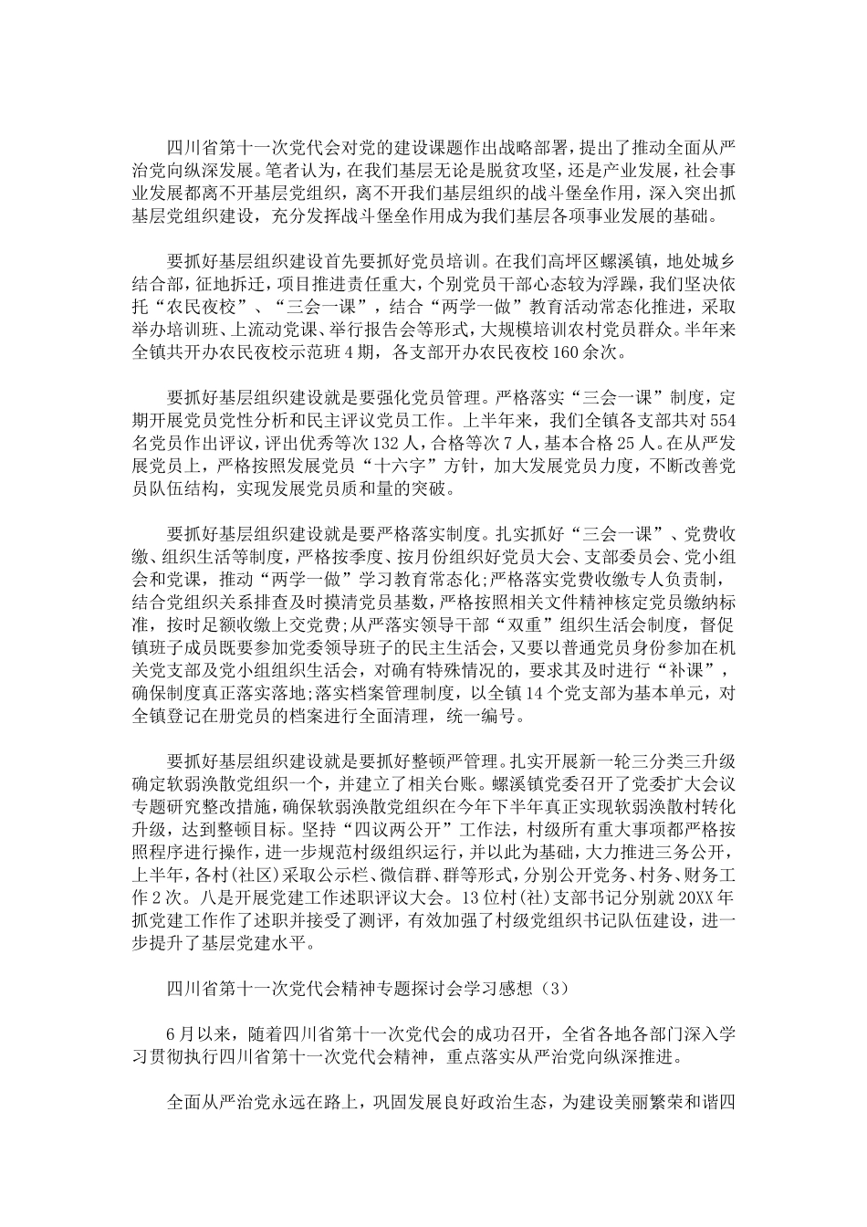 四川省第十一次党代会精神专题探讨会学习感想-心得体会模板_第2页