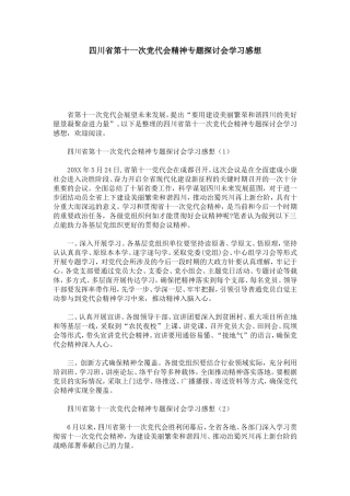 四川省第十一次党代会精神专题探讨会学习感想-心得体会模板