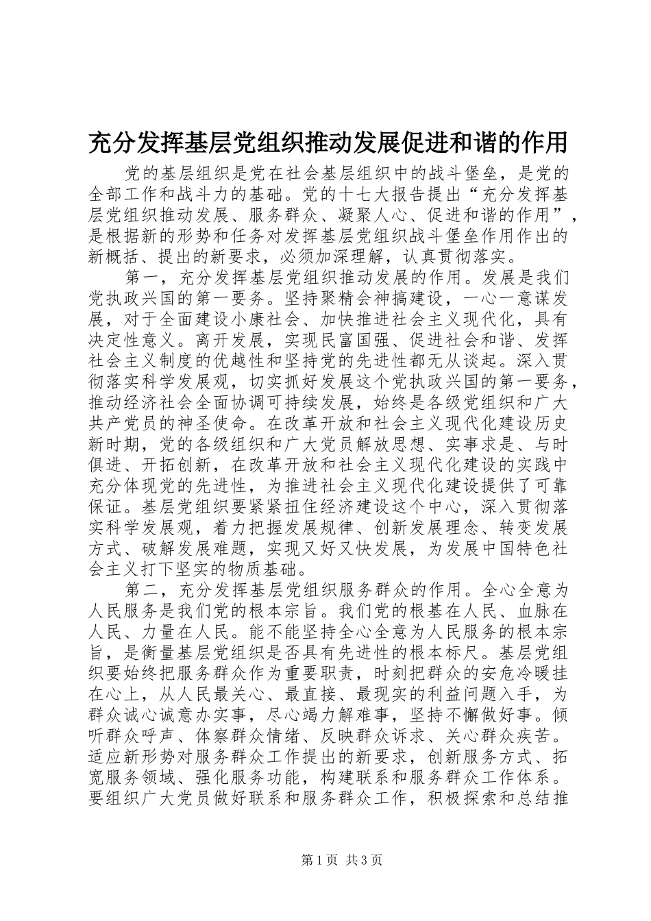 2024年充分发挥基层党组织推动发展促进和谐的作用_第1页
