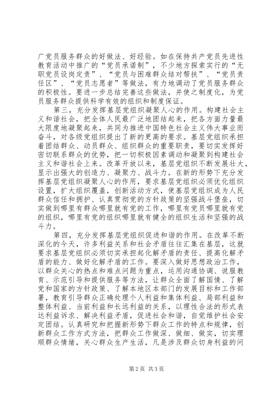2024年充分发挥基层党组织推动发展促进和谐的作用_第2页