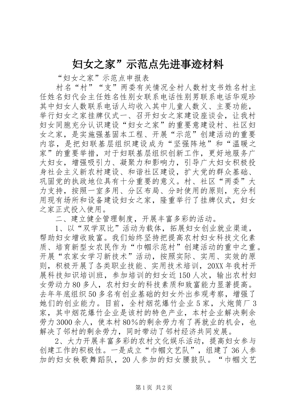 2024年妇女之家示范点先进事迹材料_第1页
