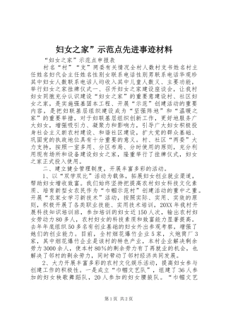 2024年妇女之家示范点先进事迹材料